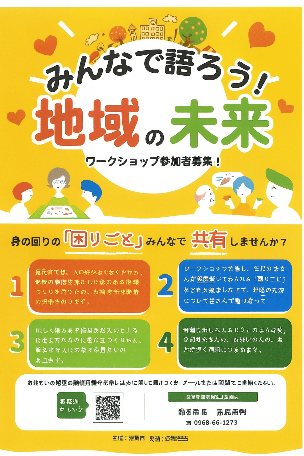 地域ワークショップ