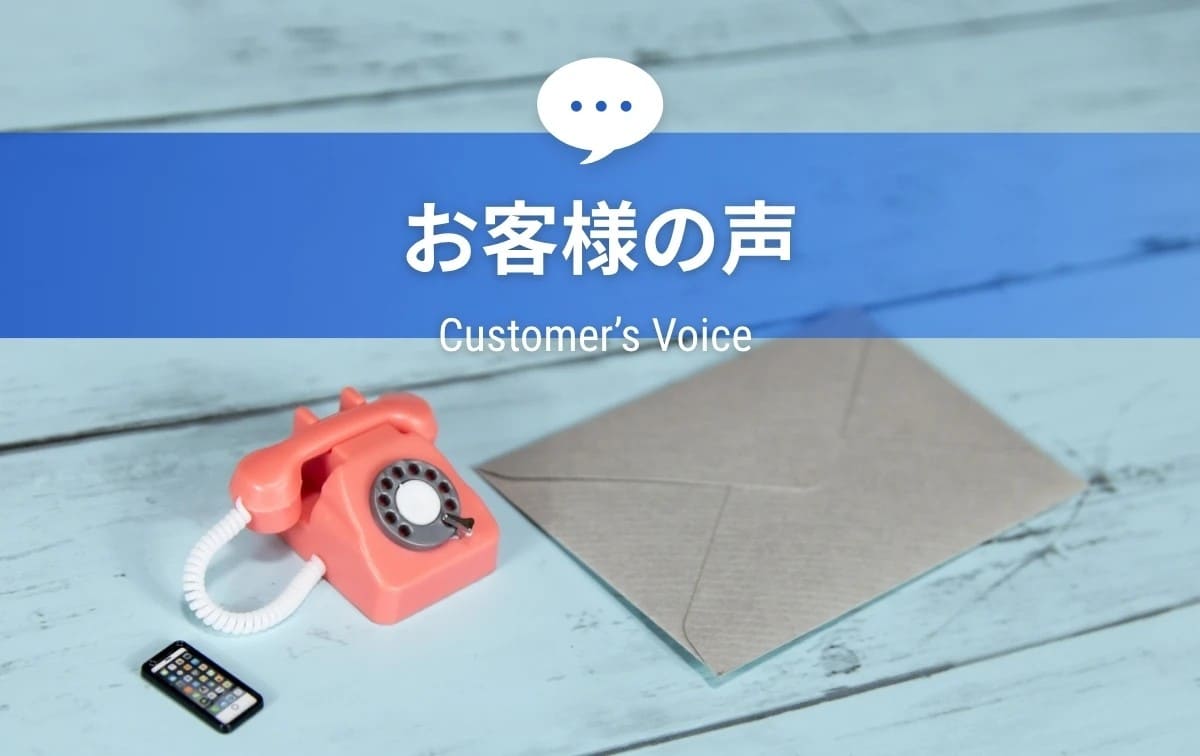 お客様B 様