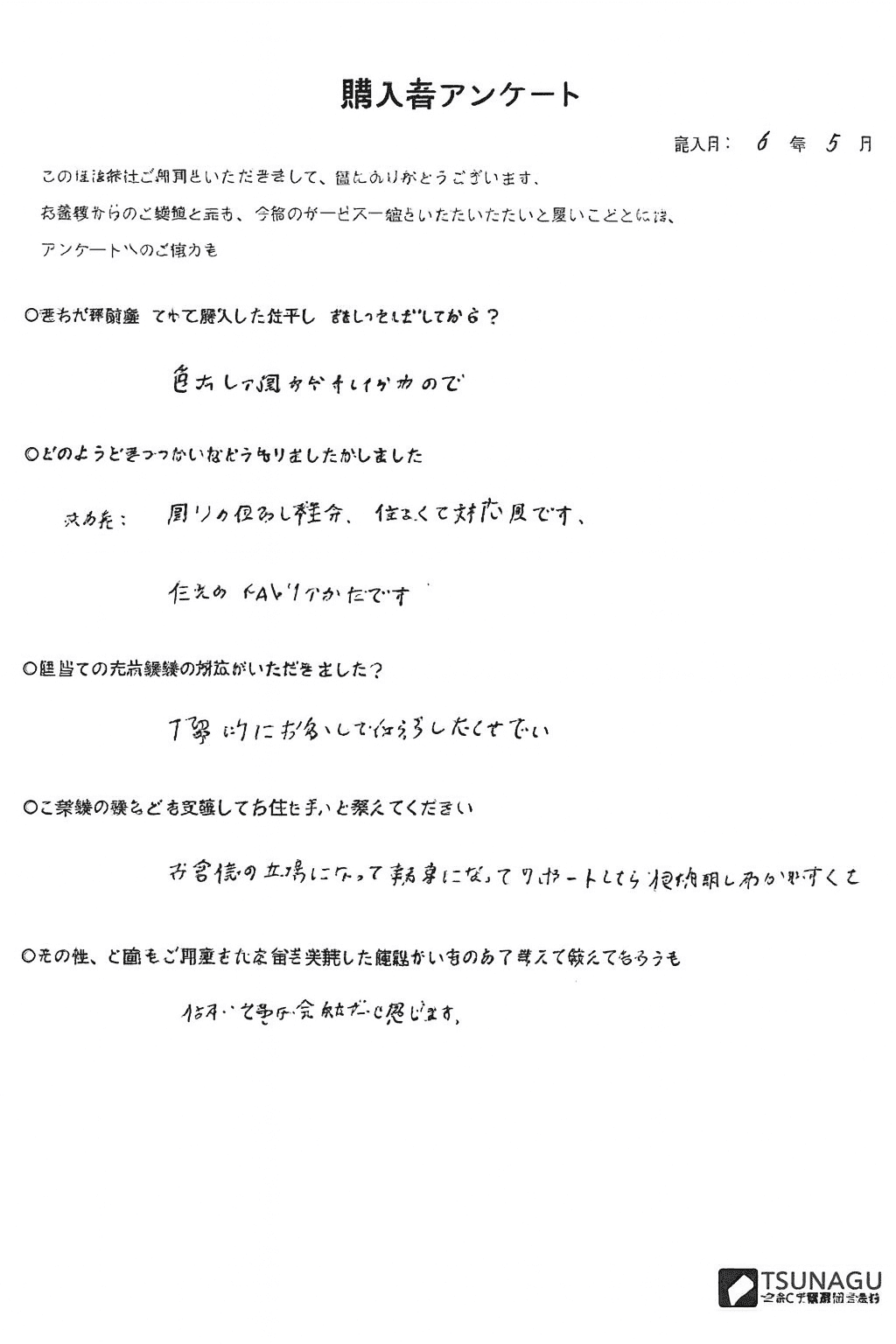 お客様D 様